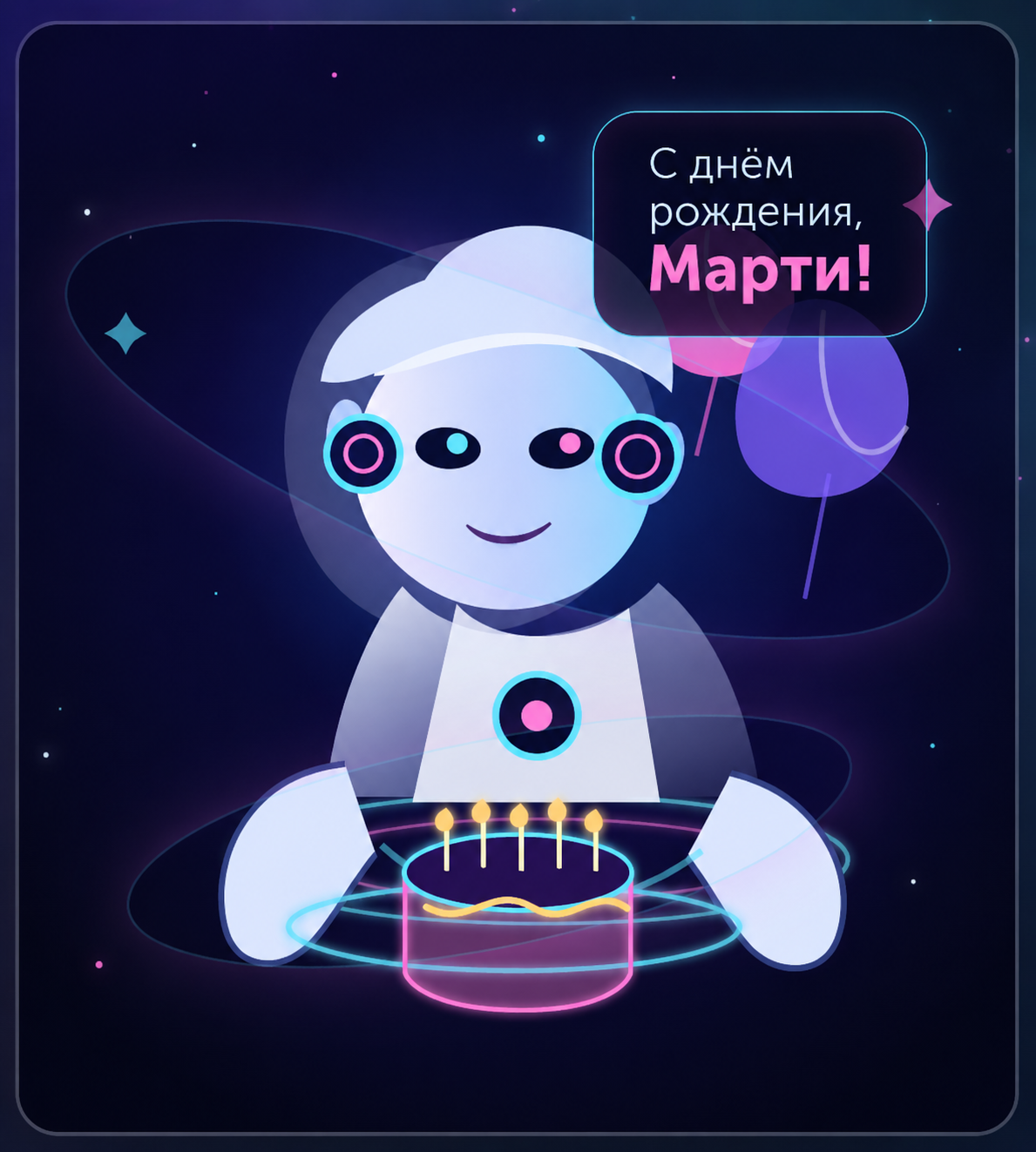 Милый робот поздравляет Марти с днём рождения